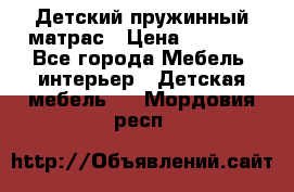 Детский пружинный матрас › Цена ­ 3 710 - Все города Мебель, интерьер » Детская мебель   . Мордовия респ.